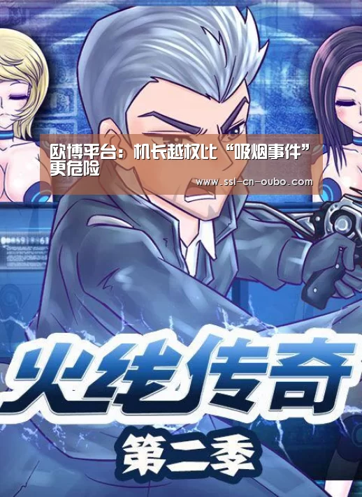 欧博平台:机长越权比“吸烟事件”更危险(图1) 欧博