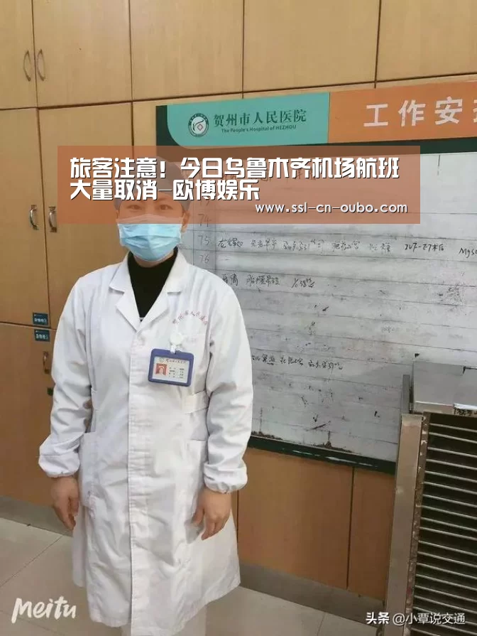 旅客注意!今日乌鲁木齐机场航班大量取消-欧博娱乐(图2) 欧博平台