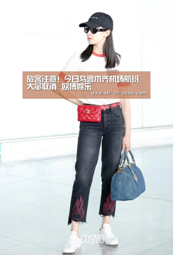 旅客注意!今日乌鲁木齐机场航班大量取消-欧博娱乐(图1) 欧博游戏