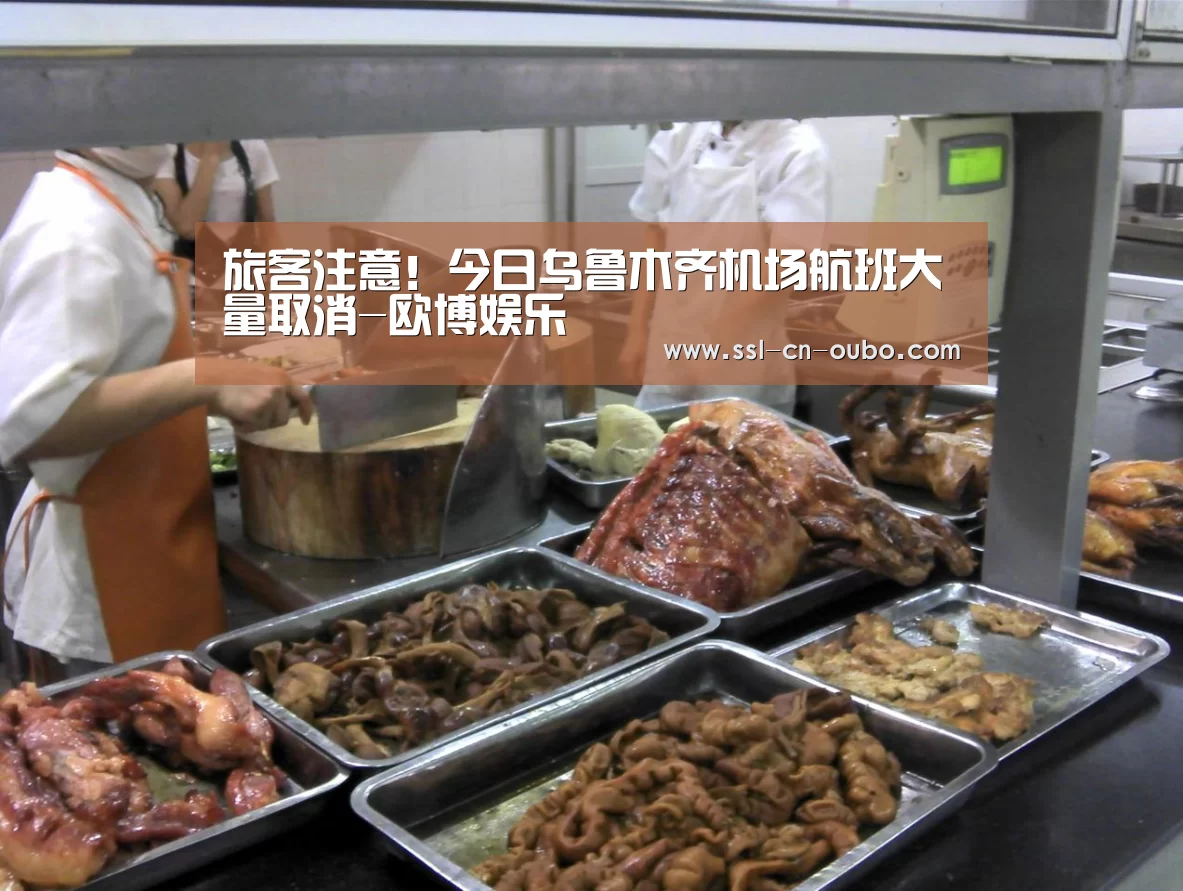 旅客注意!今日乌鲁木齐机场航班大量取消-欧博娱乐(图3) 欧博娱乐