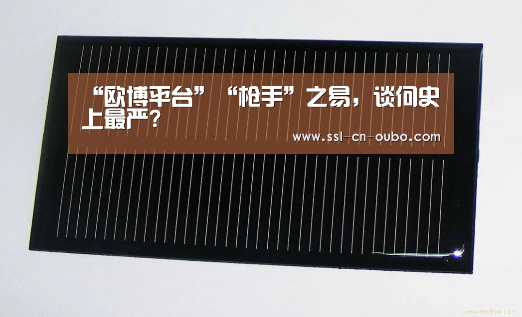 “欧博平台”“枪手”之易，谈何史上最严?
