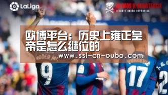欧博平台：历史上雍正皇帝是怎么继位的