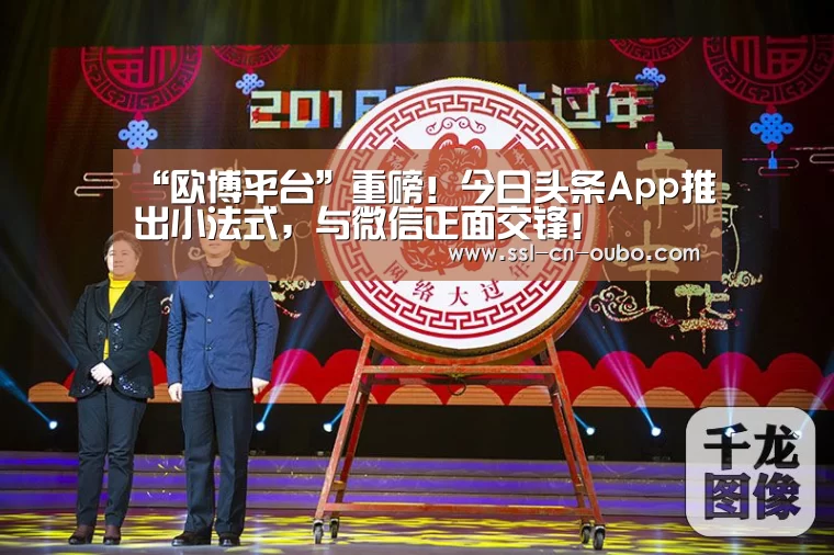 “欧博平台”重磅!今日头条App推出小法式,与微信正面交锋!(图1) 欧博