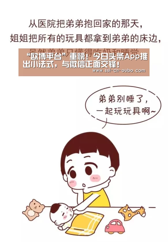 “欧博平台”重磅!今日头条App推出小法式,与微信正面交锋!(图4) 欧博游戏
