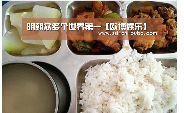 明朝众多个世界第一【欧博娱乐】(图1) 欧博娱乐