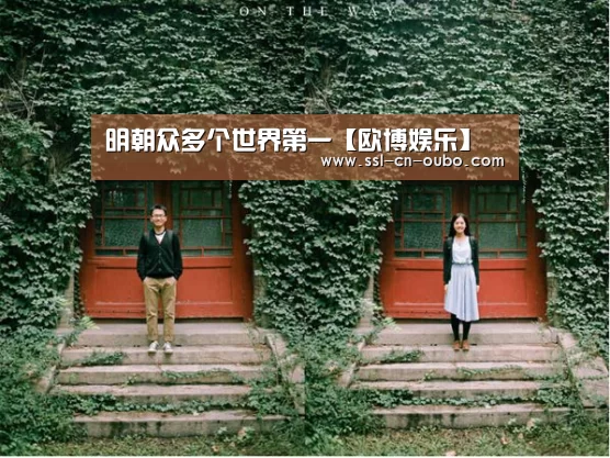 明朝众多个世界第一【欧博娱乐】(图3) 欧博