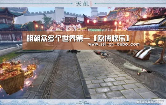 明朝众多个世界第一【欧博娱乐】(图2) 欧博娱乐