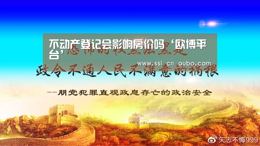 不动产登记会影响房价吗‘欧博平台’(图1) 欧博娱乐