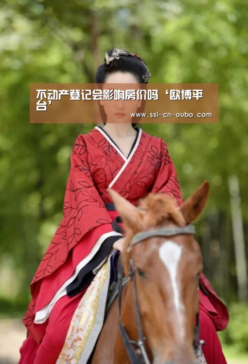 不动产登记会影响房价吗‘欧博平台’(图3) 欧博游戏