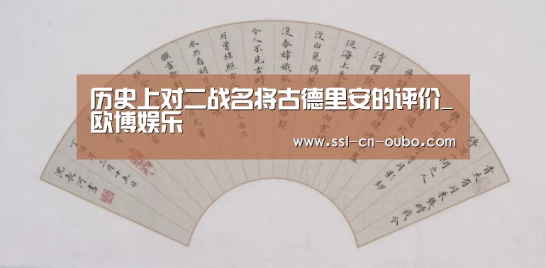 历史上对二战名将古德里安的评价_欧博娱乐(图1) 欧博娱乐