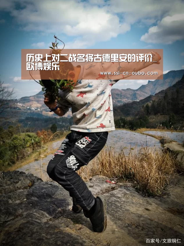 历史上对二战名将古德里安的评价_欧博娱乐(图3) 欧博娱乐