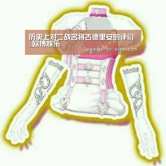 历史上对二战名将古德里安的评价_欧博娱乐(图4) 欧博娱乐