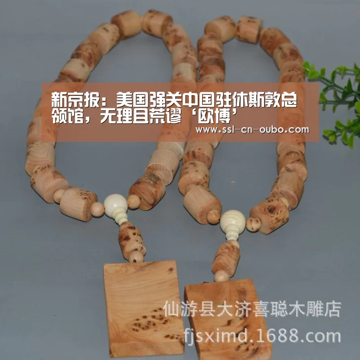 新京报:美国强关中国驻休斯敦总领馆,无理且荒谬‘欧博’(图2) 欧博游戏