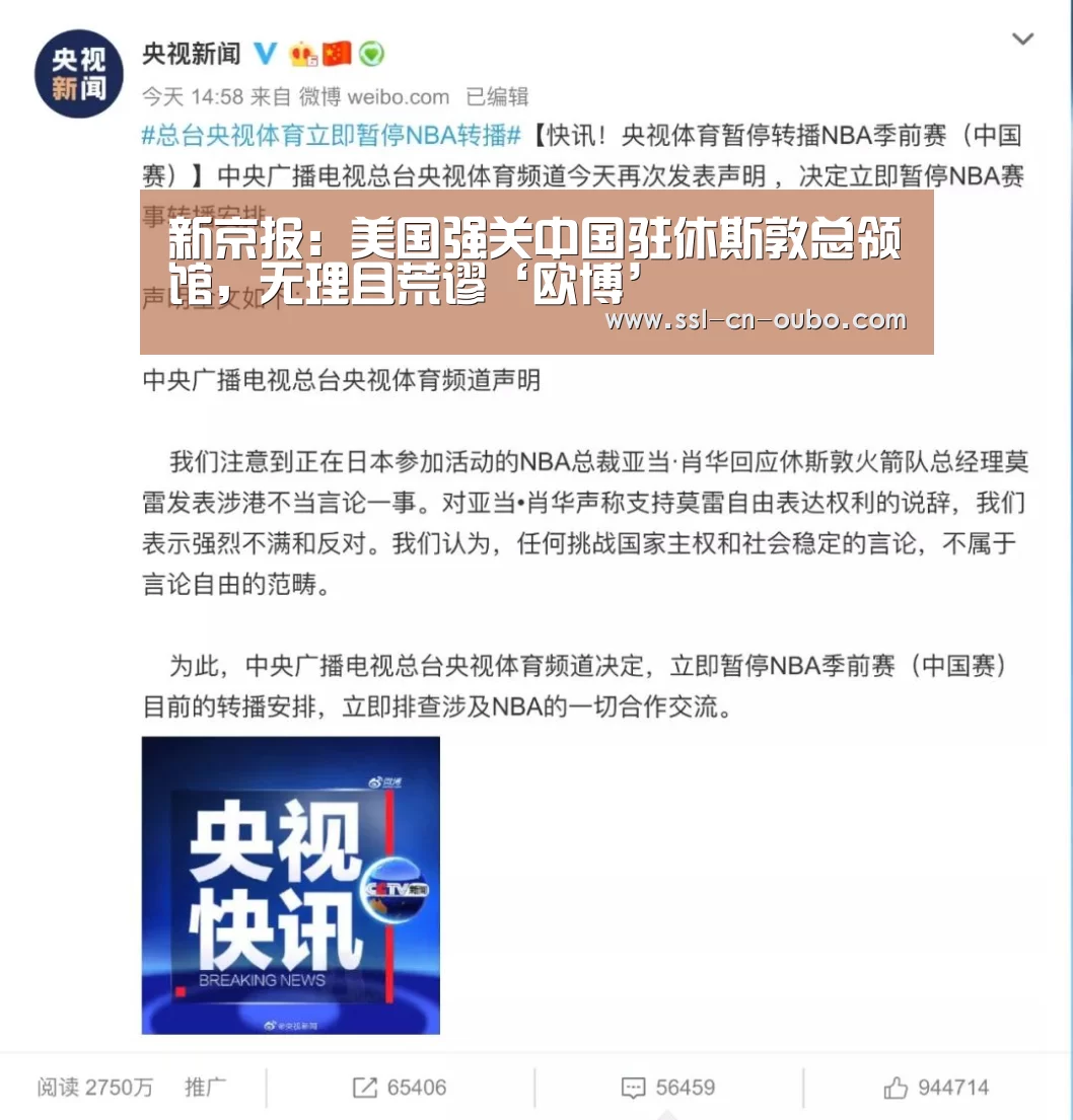 新京报:美国强关中国驻休斯敦总领馆,无理且荒谬‘欧博’(图3) 欧博平台