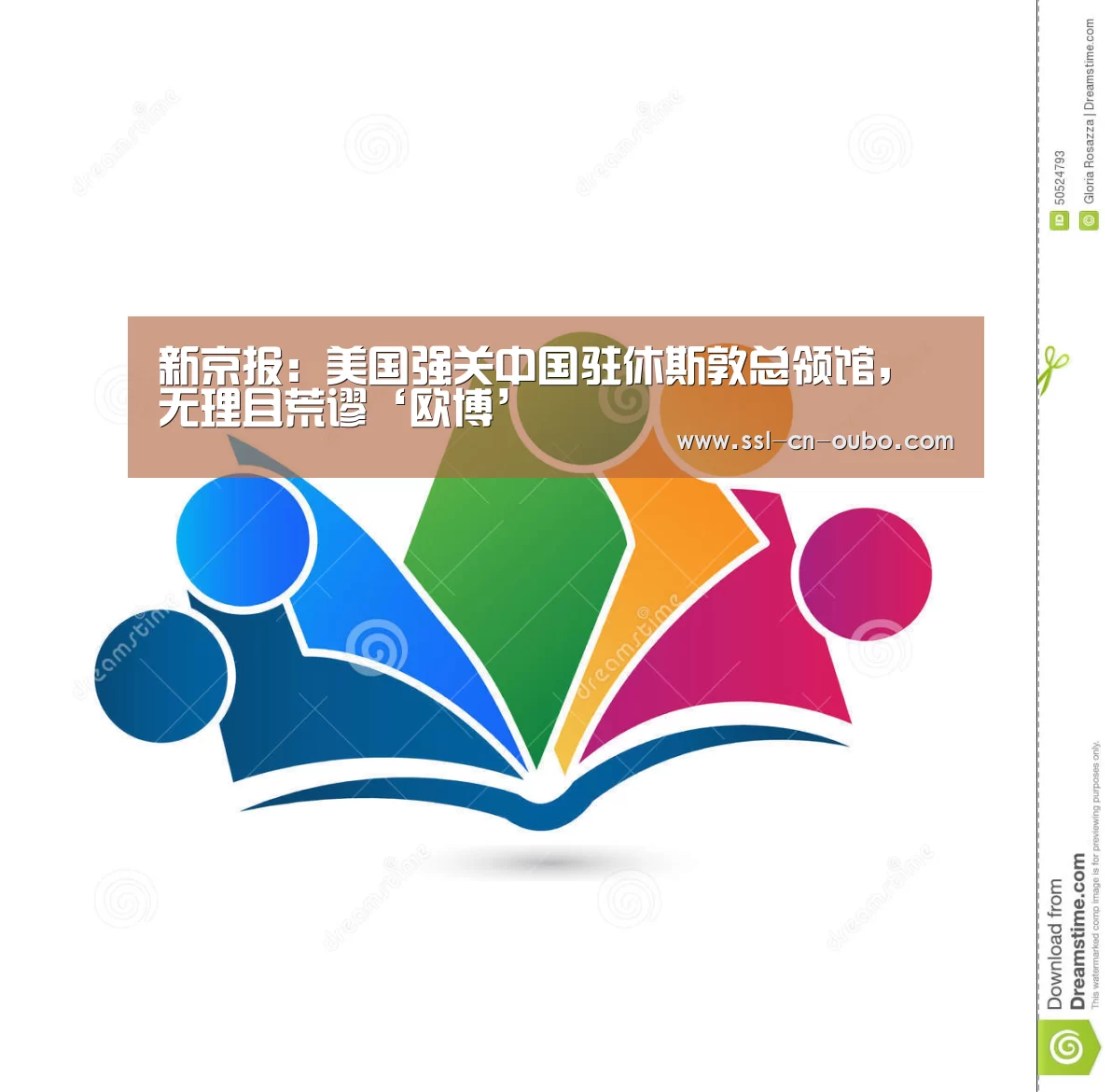 新京报:美国强关中国驻休斯敦总领馆,无理且荒谬‘欧博’(图1) 欧博娱乐