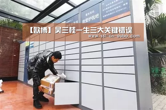【欧博】吴三桂一生三大关键错误