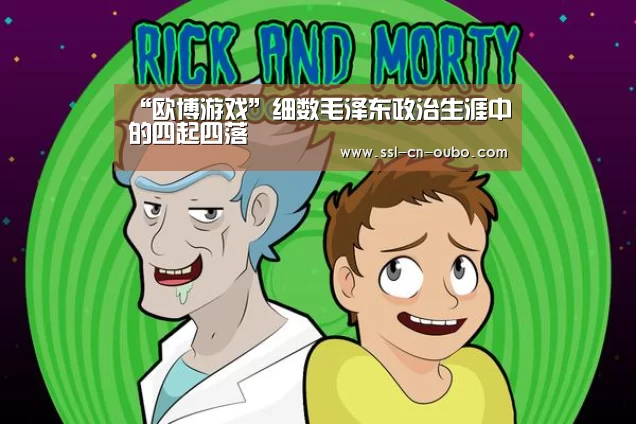 “欧博游戏”细数毛泽东政治生涯中的四起四落