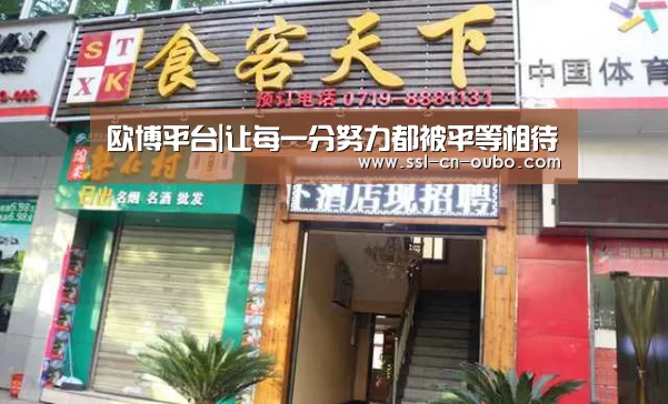 欧博平台|让每一分努力都被平等相待(图1) 欧博娱乐