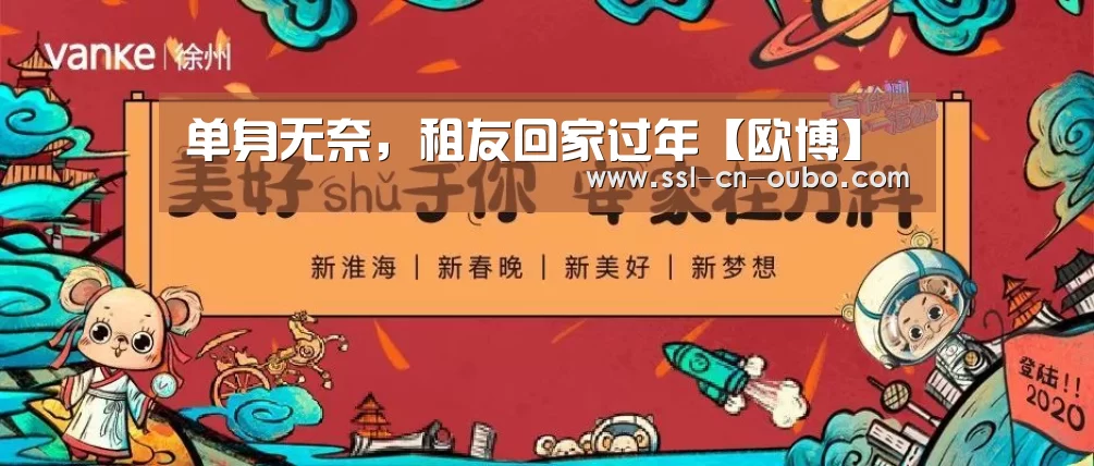 单身无奈，租友回家过年【欧博】