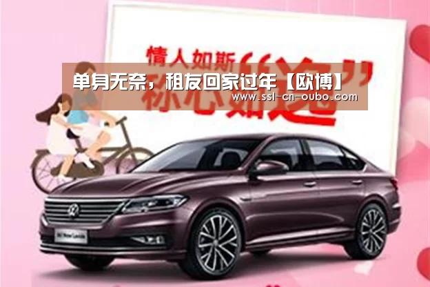 单身无奈,租友回家过年【欧博】(图3) 欧博平台