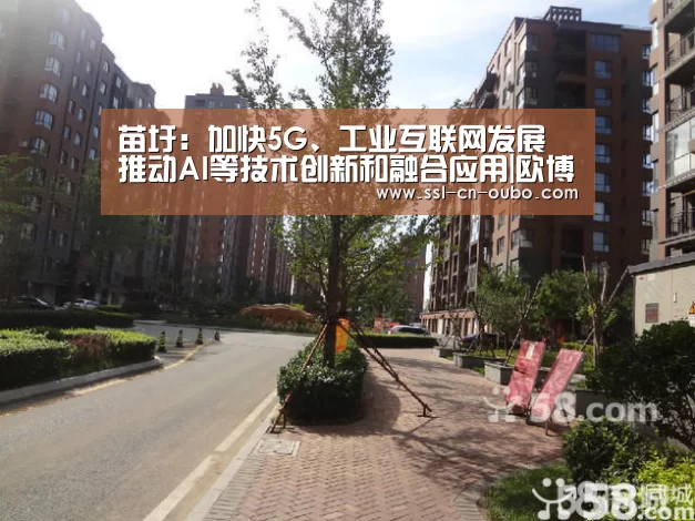 苗圩:加快5G、工业互联网发展 推动AI等技术创新和融合应用|欧博平台(图2) 欧博娱乐
