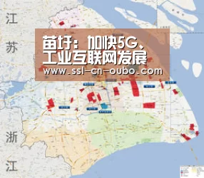 苗圩：加快5G、工业互联网发展 推动AI等技术创新和融合应用