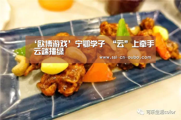 ‘欧博游戏’宁鄂学子 “云”上牵手 云端播绿