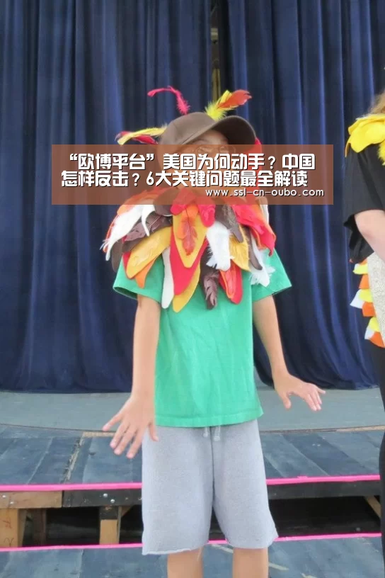 “欧博平台”美国为何动手?中国怎样反击?6大关键问题最全解读(图2) 欧博平台