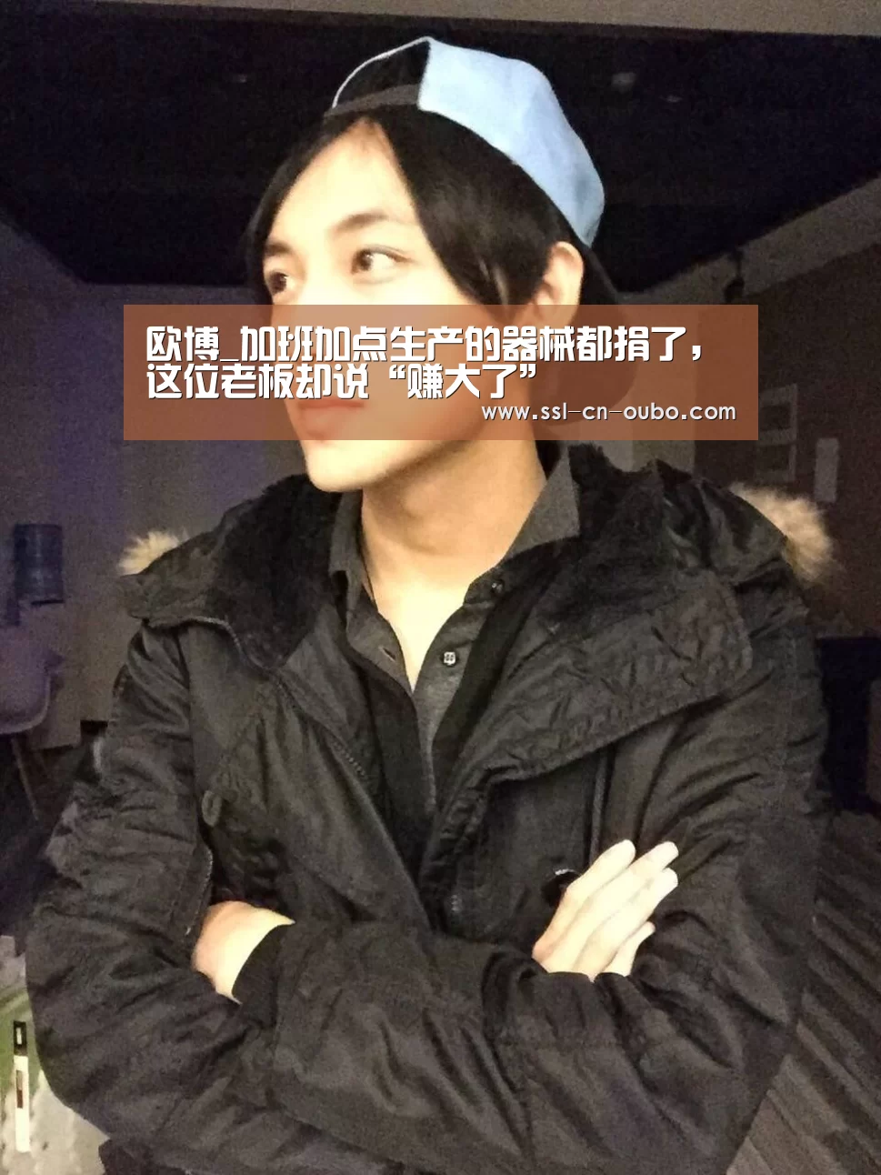 欧博_加班加点生产的器械都捐了,这位老板却说“赚大了”(图1) 欧博