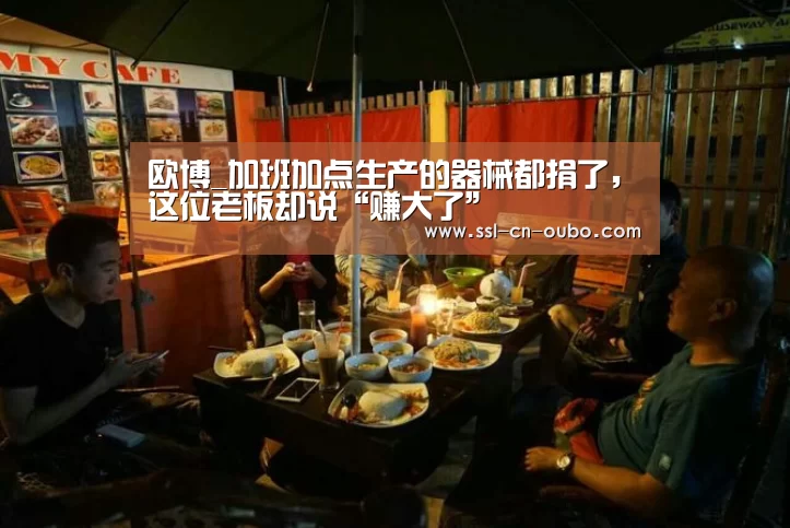 欧博_加班加点生产的器械都捐了,这位老板却说“赚大了”(图2) 欧博平台
