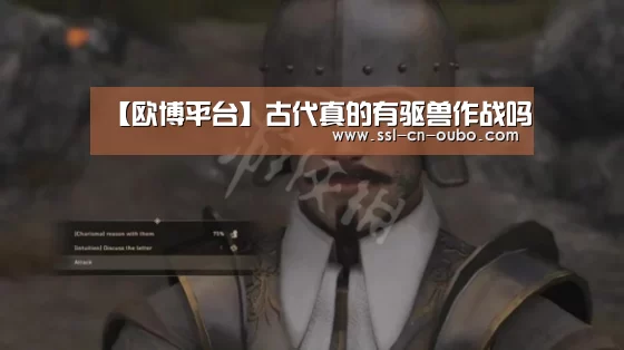 【欧博平台】古代真的有驱兽作战吗(图4) 欧博娱乐