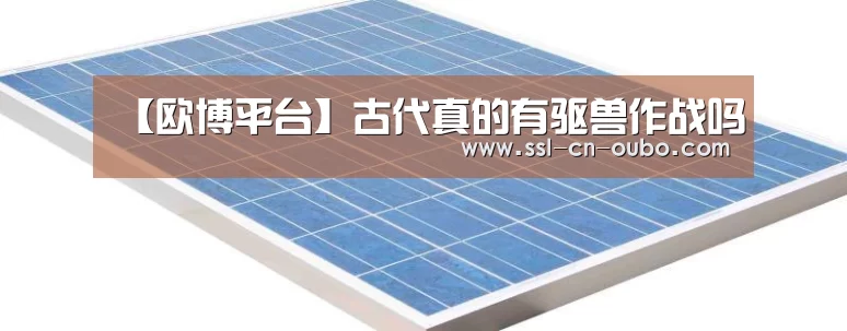 【欧博平台】古代真的有驱兽作战吗(图3) 欧博