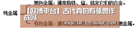 【欧博平台】古代真的有驱兽作战吗(图1) 欧博游戏