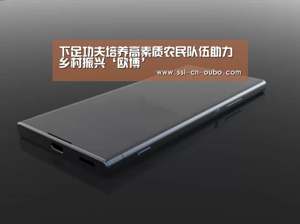 下足功夫培养高素质农民队伍助力乡村振兴‘欧博’(图1) 欧博游戏
