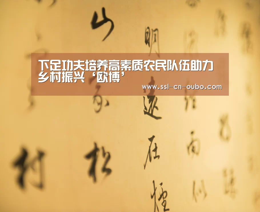 下足功夫培养高素质农民队伍助力乡村振兴‘欧博’(图3) 欧博平台