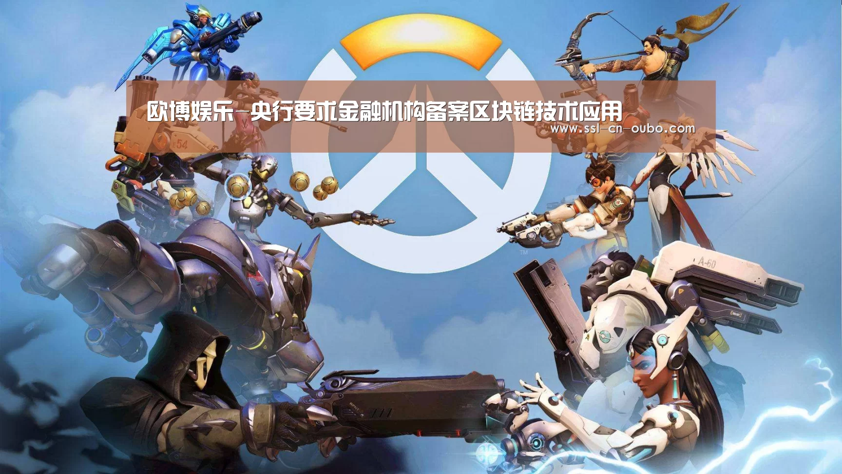 欧博娱乐-央行要求金融机构备案区块链技术应用(图3) 欧博