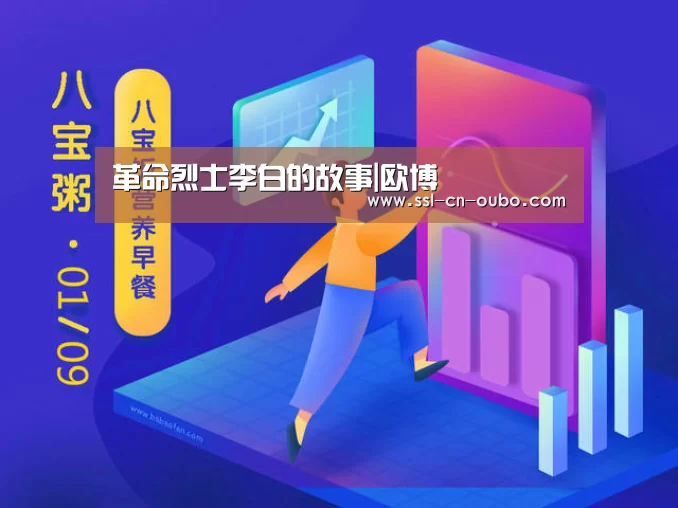 革命烈士李白的故事|欧博