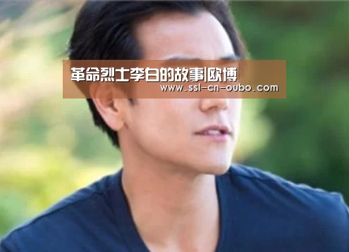 革命烈士李白的故事|欧博(图4) 欧博平台