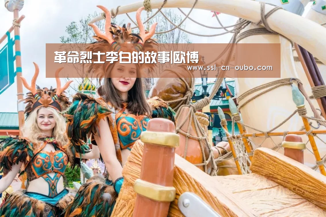 革命烈士李白的故事|欧博(图3) 欧博平台
