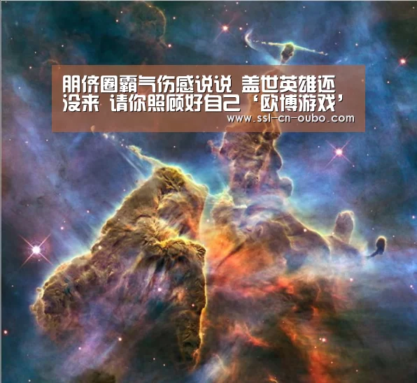 
朋侪圈霸气伤感说说 盖世英雄还没来 请你照顾好自己‘欧博游