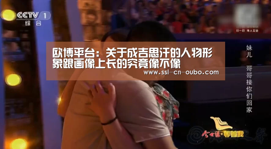 欧博平台:关于成吉思汗的人物形象跟画像上长的究竟像不像(图4) 欧博游戏