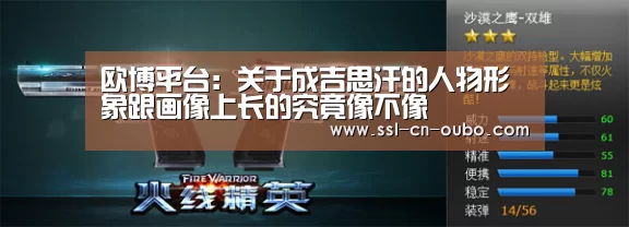 欧博平台：关于成吉思汗的人物形象跟画像上长的究竟像不像