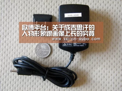 欧博平台:关于成吉思汗的人物形象跟画像上长的究竟像不像(图2) 欧博游戏