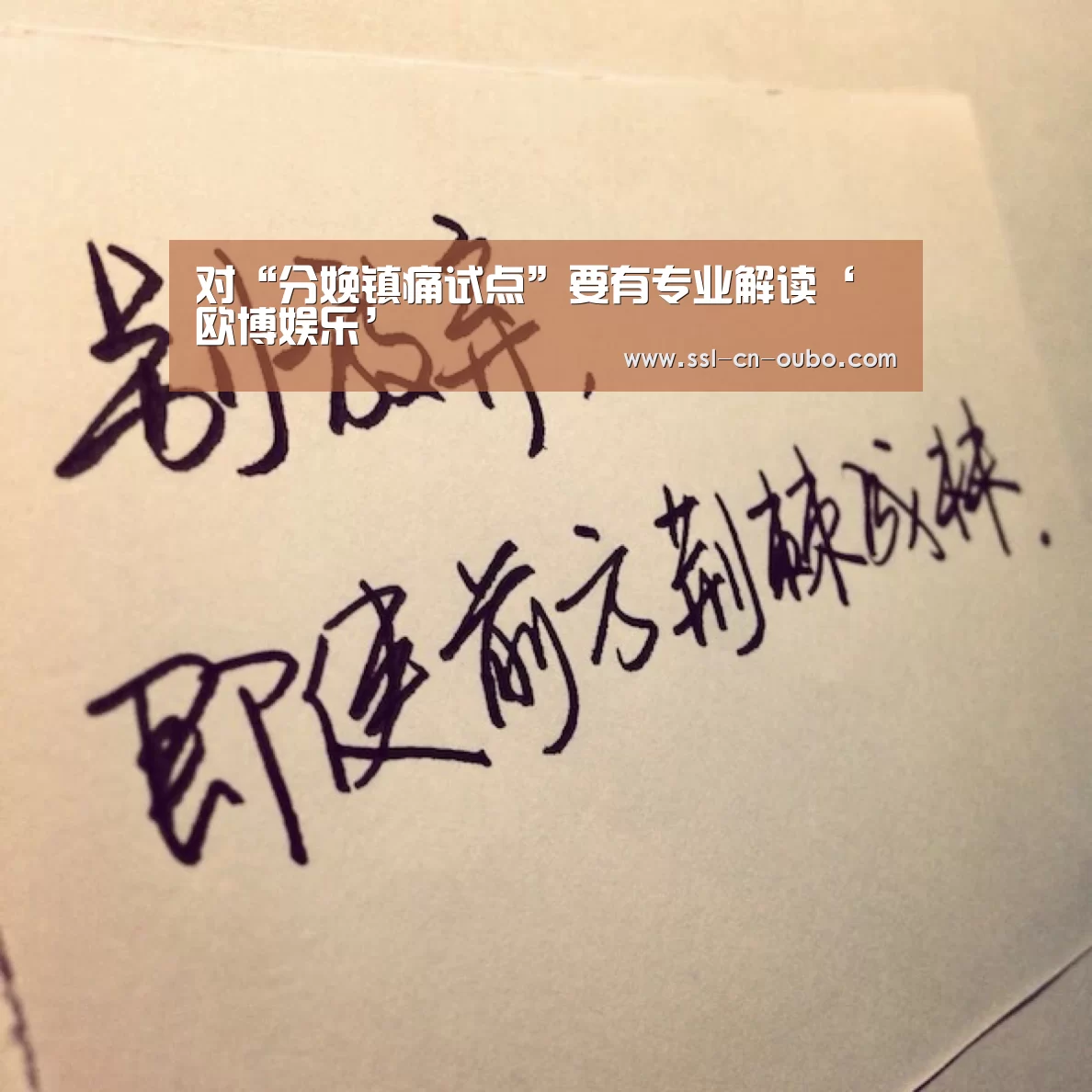 对“分娩镇痛试点”要有专业解读‘欧博娱乐’