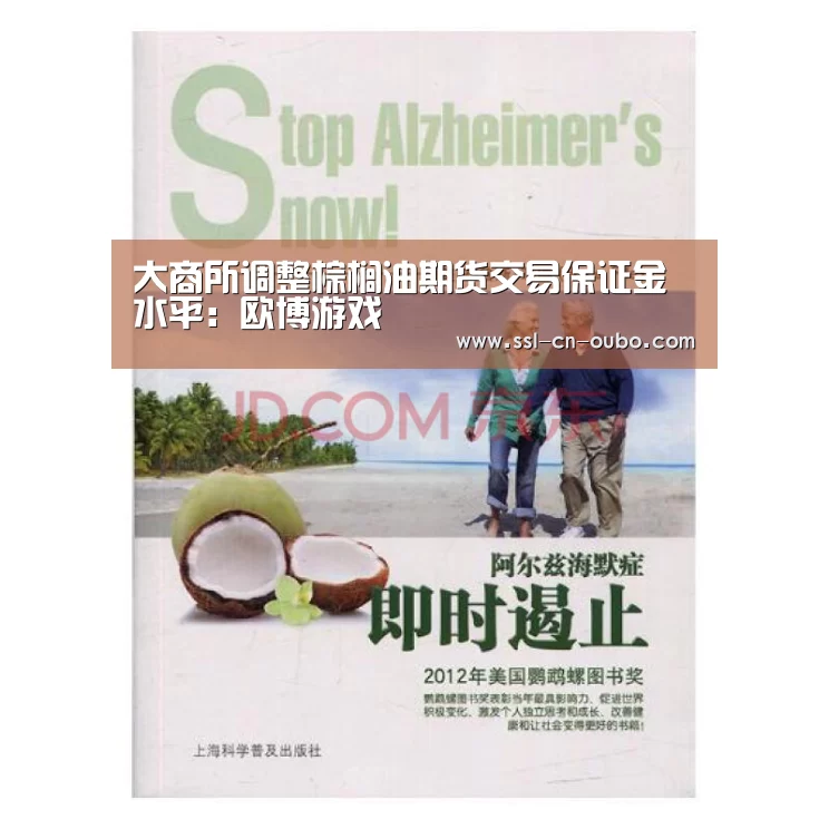 大商所调整棕榈油期货交易保证金水平：欧博游戏