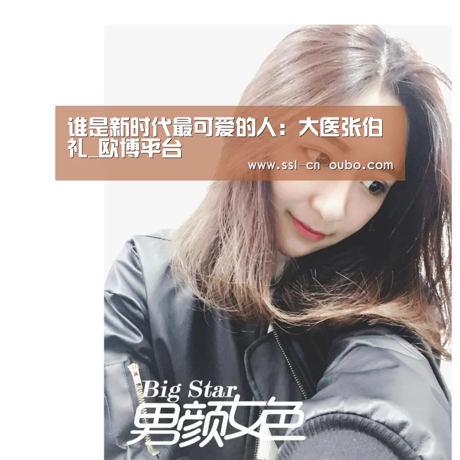 谁是新时代最可爱的人:大医张伯礼_欧博平台(图1) 欧博