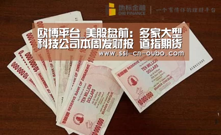 欧博平台_美股盘前:多家大型科技公司本周发财报 道指期货涨0.5%(图1) 欧博平台