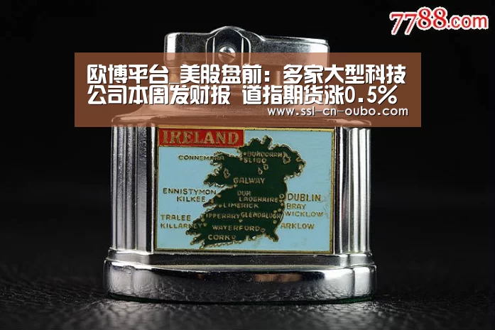 欧博平台_美股盘前:多家大型科技公司本周发财报 道指期货涨0.5%(图4) 欧博游戏