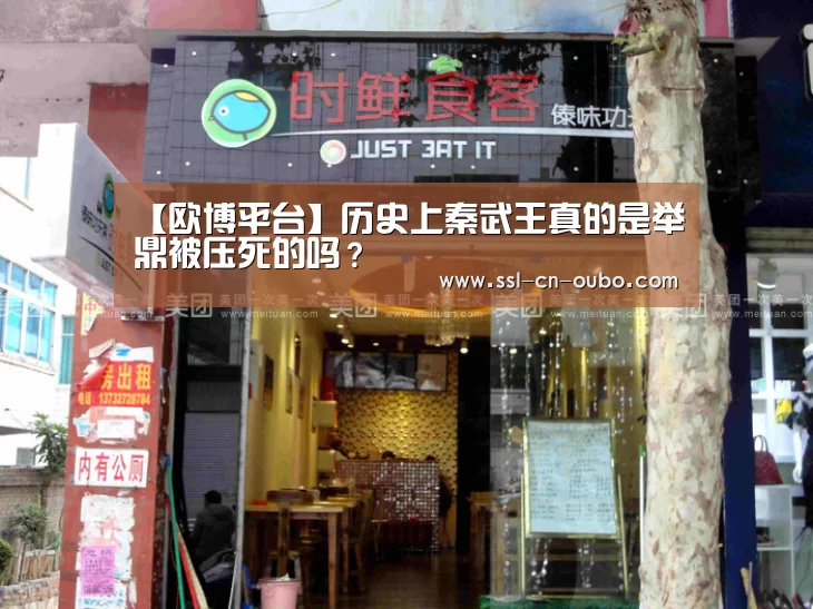 【欧博平台】历史上秦武王真的是举鼎被压死的吗?(图2) 欧博平台