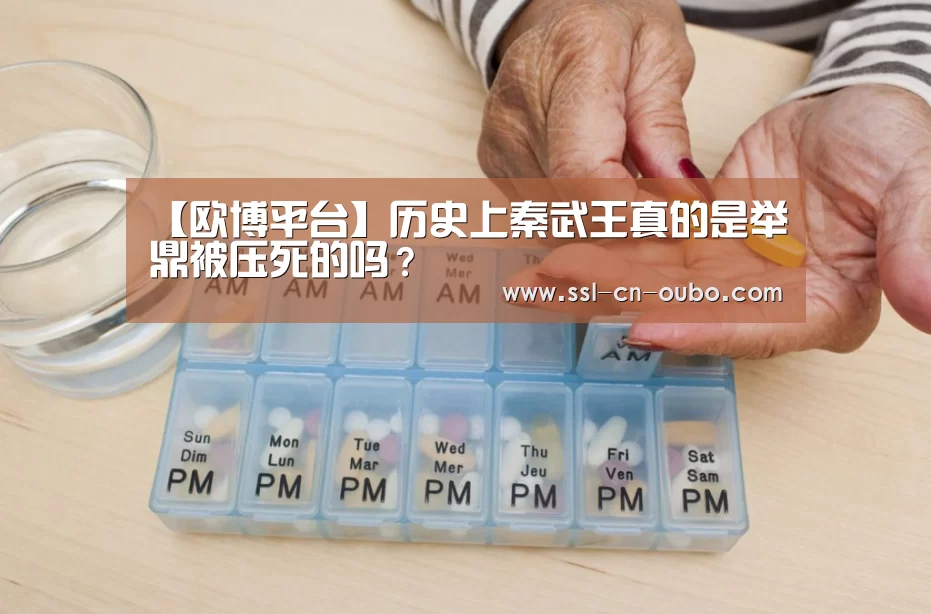 【欧博平台】历史上秦武王真的是举鼎被压死的吗?(图1) 欧博平台